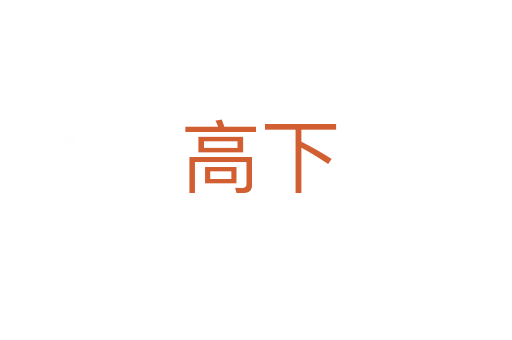 高下