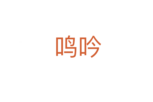 鸣吟