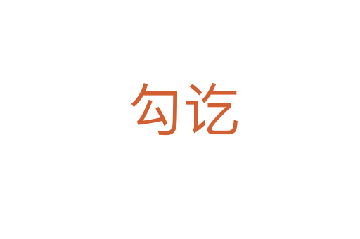 勾讫