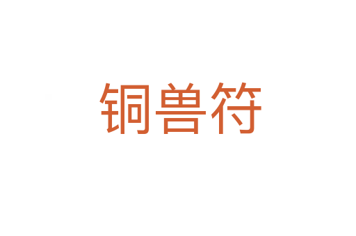 铜兽符