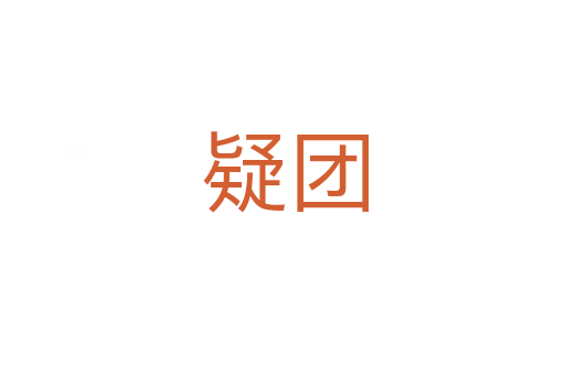疑团