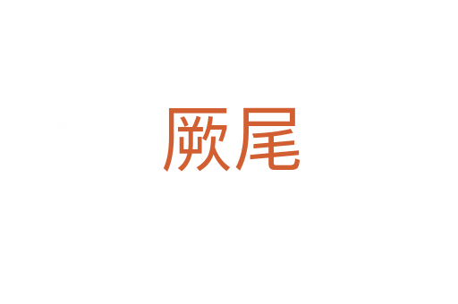 厥尾