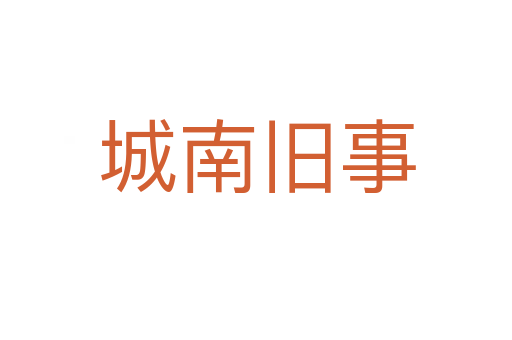 城南旧事