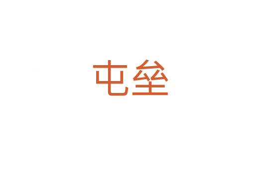 屯垒