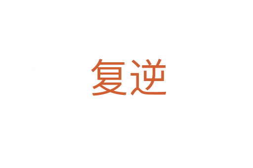 复逆