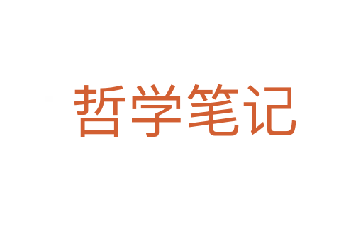 哲学笔记