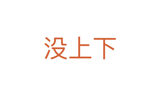 没上下