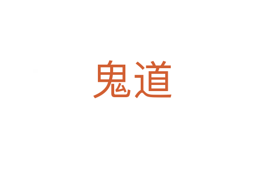 鬼道