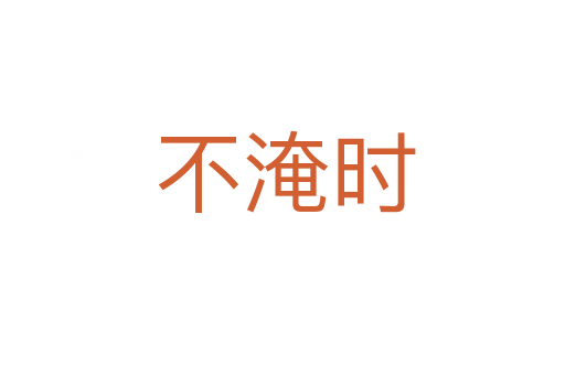 不淹时