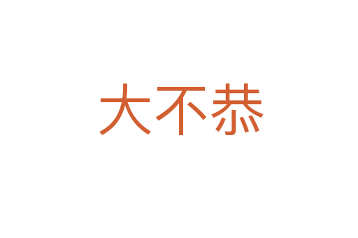 大不恭