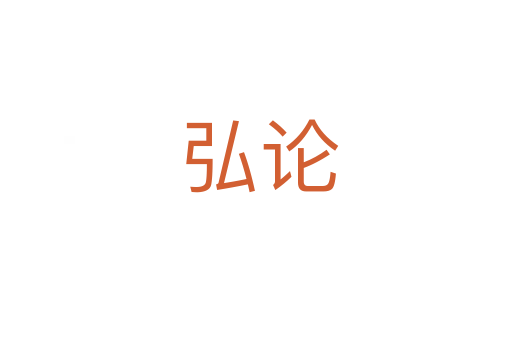 弘论