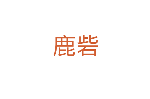 鹿砦