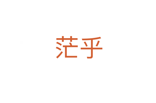 茫乎