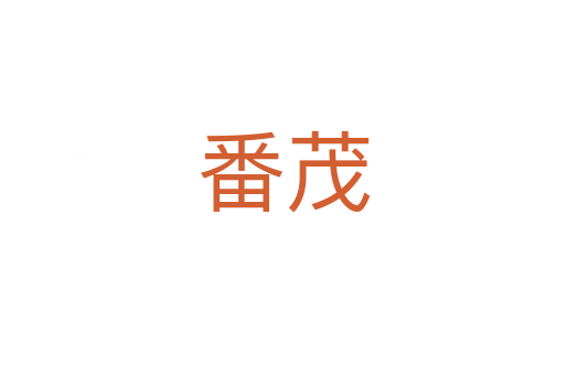 番茂
