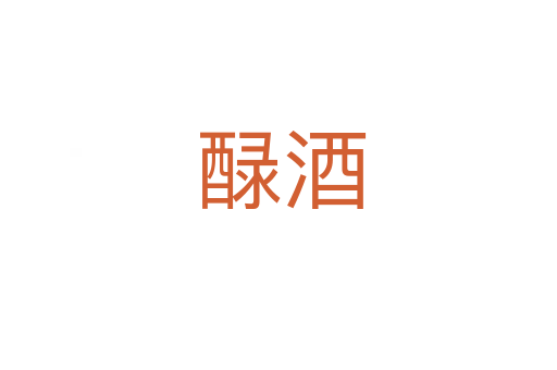 醁酒