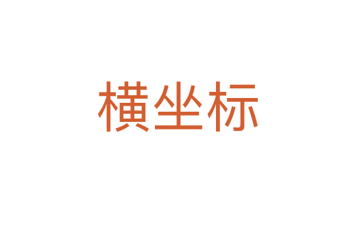 横坐标