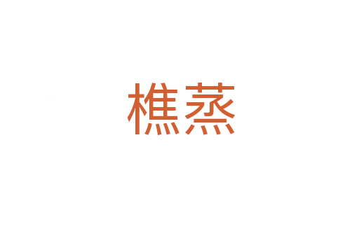樵蒸