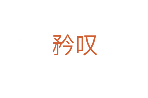 矜叹