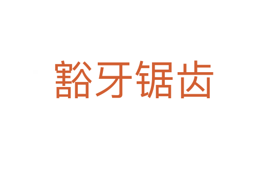 豁牙锯齿