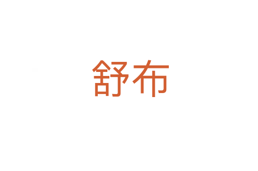 舒布