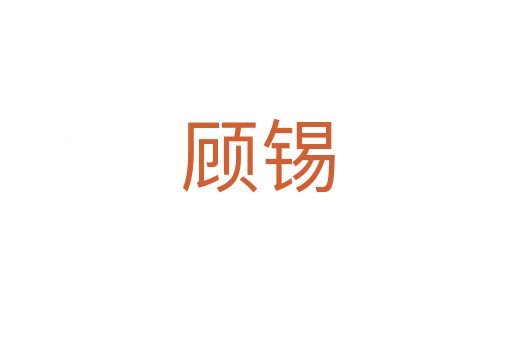 顾锡