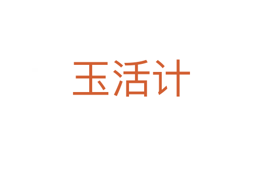 玉活计