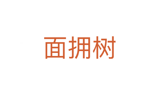 面拥树