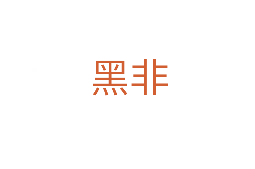 黑非