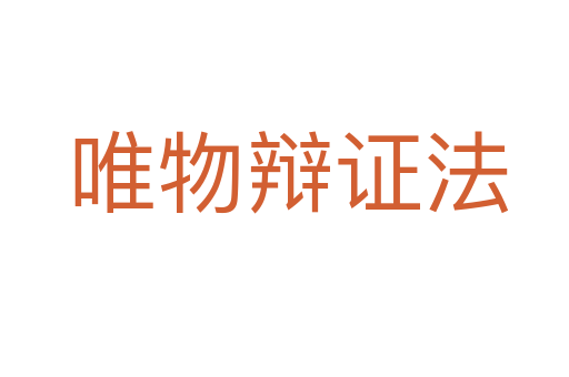 唯物辩证法