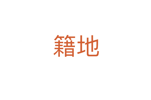 籍地