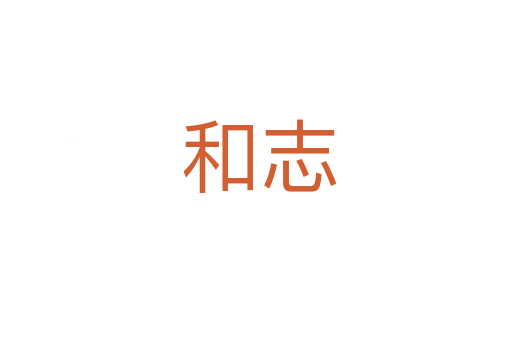 和志