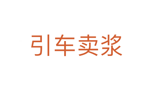 引车卖浆