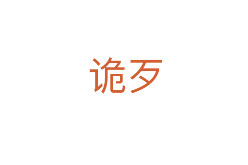 诡歹