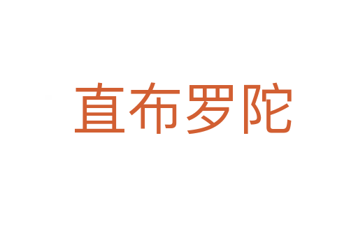 直布罗陀