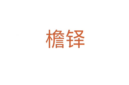 檐铎