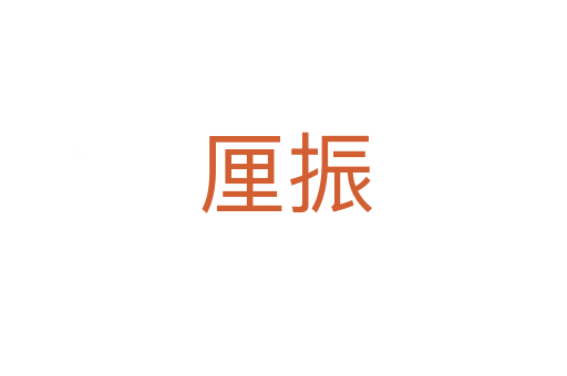 厘振