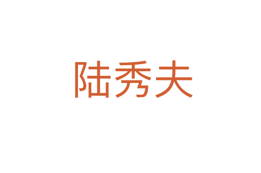陆秀夫