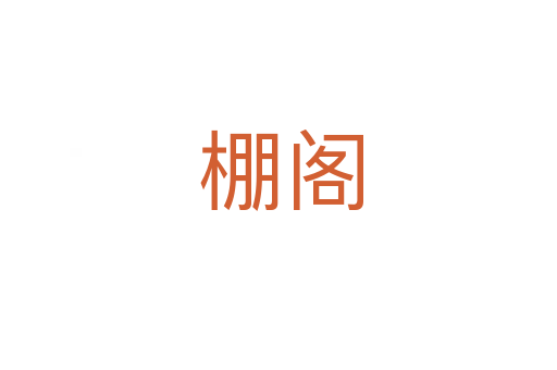 棚阁