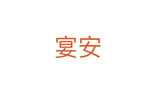宴安