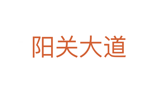 阳关大道