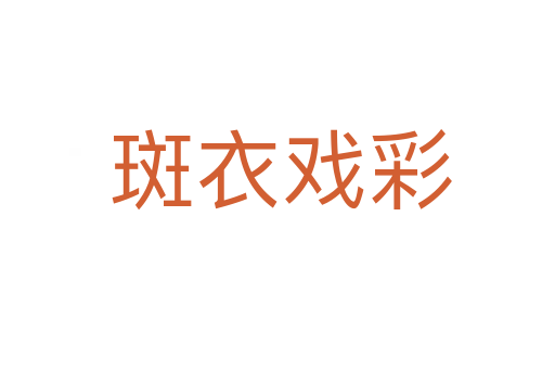 斑衣戏彩
