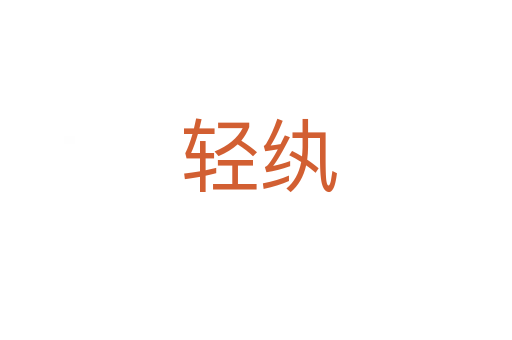 轻纨