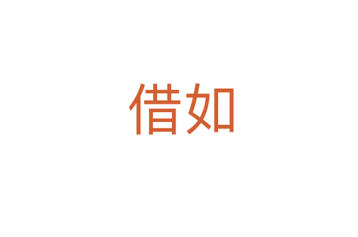 借如