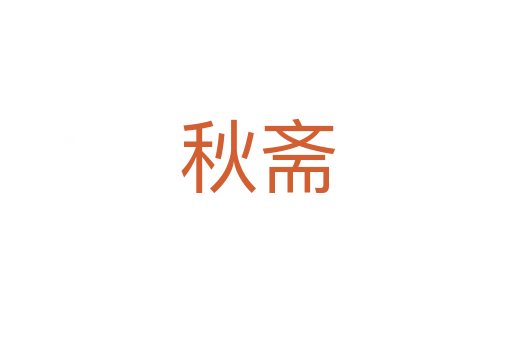 秋斋