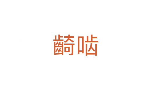 齮啮