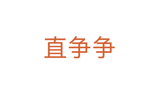 直争争