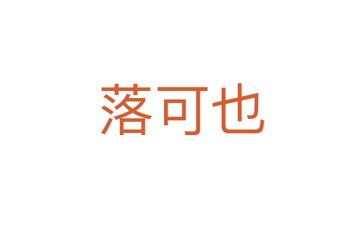 落可也