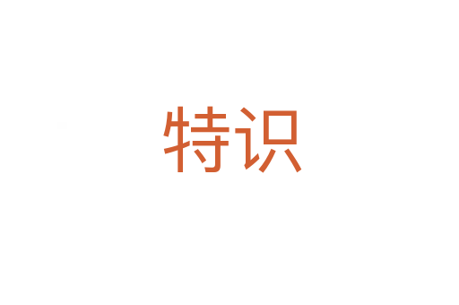 特识