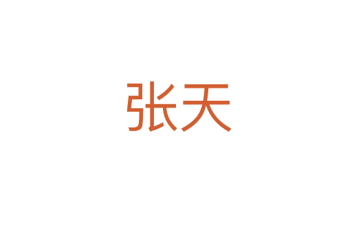 张天