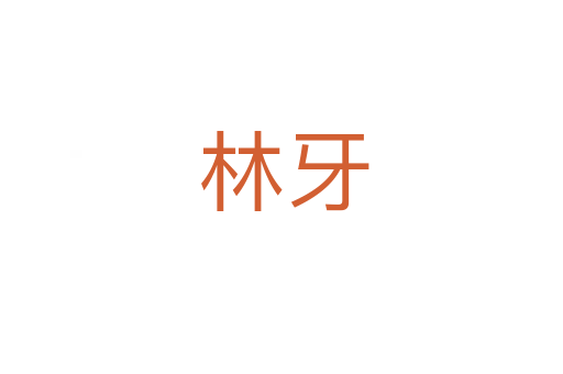 林牙
